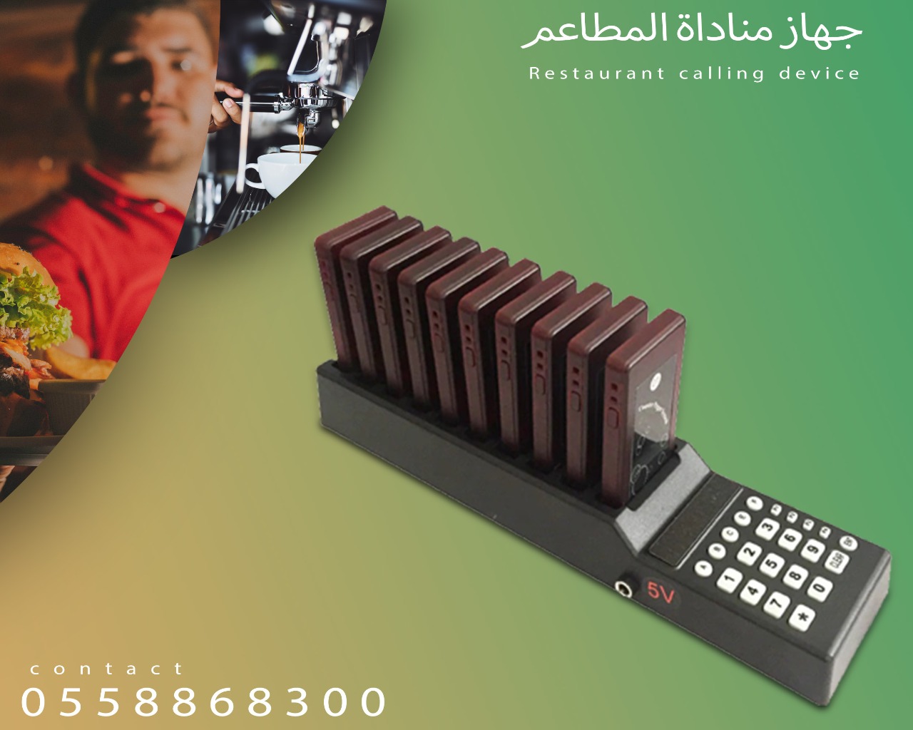 جهاز مناداة النادل للمطاعم والكافيهات