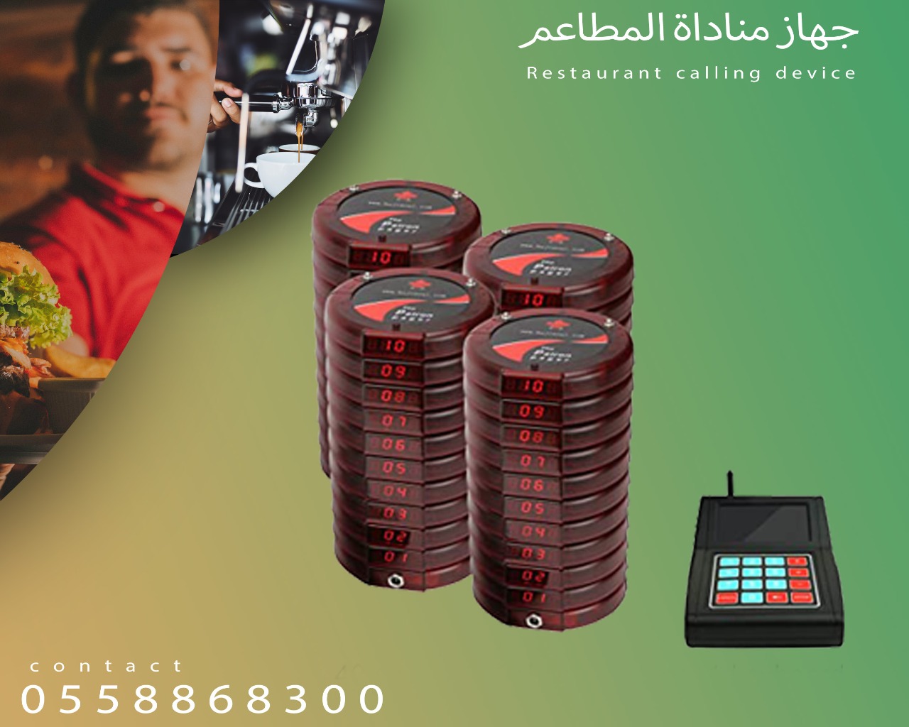 جهاز مناداة النادل للمطاعم والكافيهات