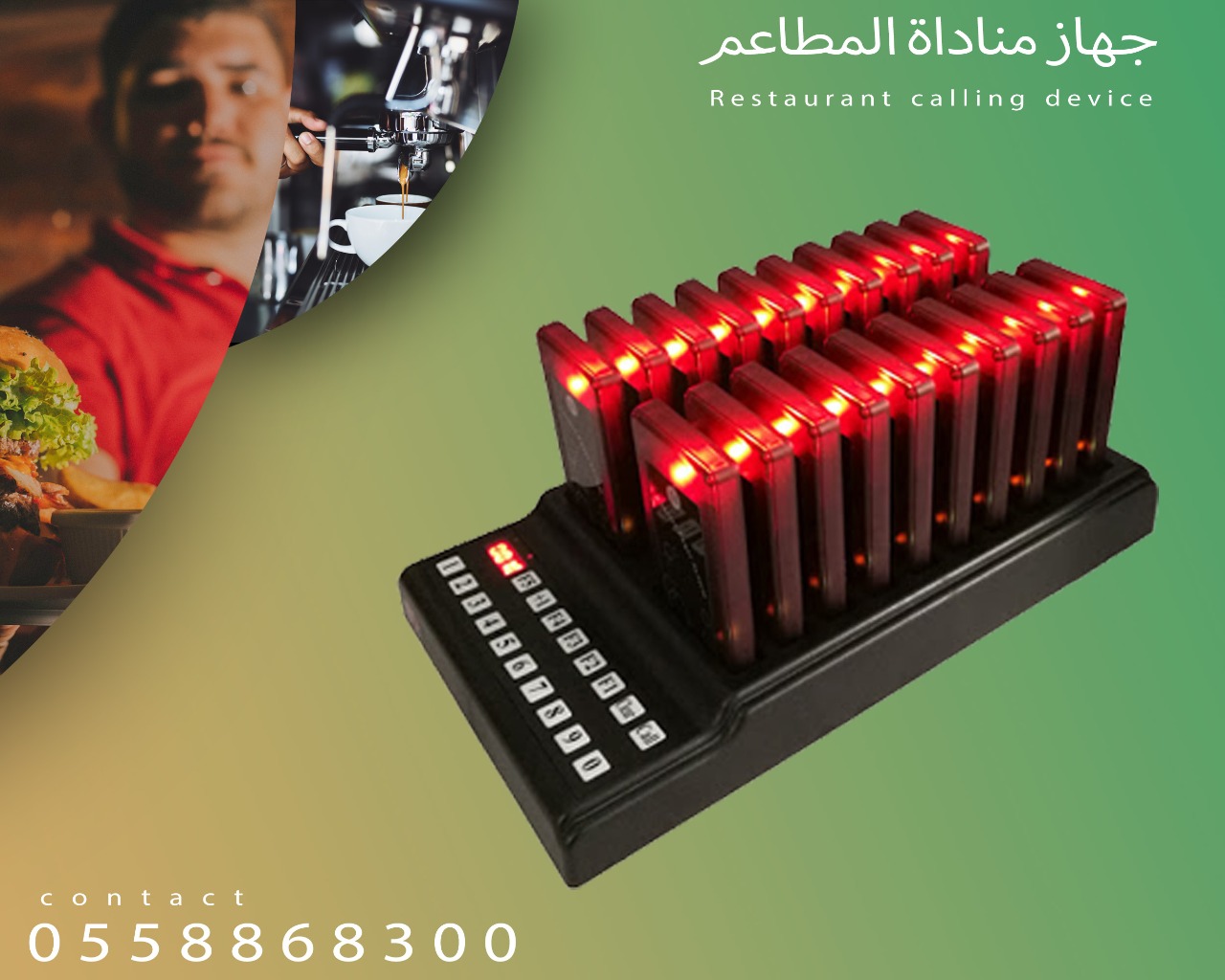 جهاز مناداة النادل للمطاعم والكافيهات