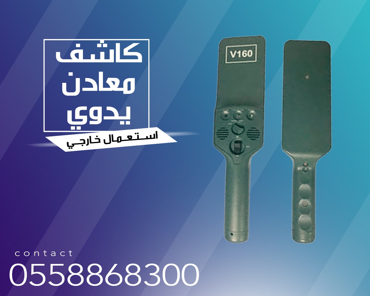 جهاز كشف المعادن اليدوي