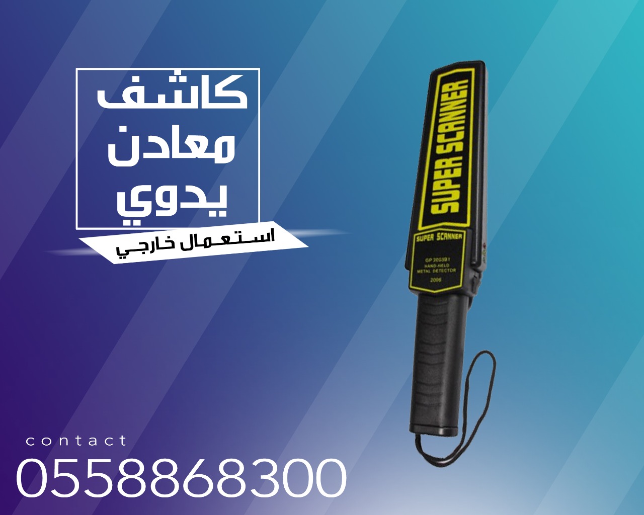 جهاز كشف المعادن اليدوي