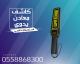 جهاز كشف المعادن اليدوي