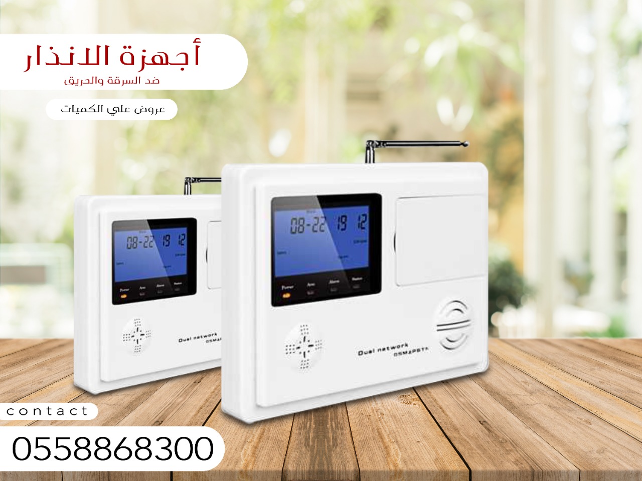 اجهزة الانذار ضد السرقة والحريق
