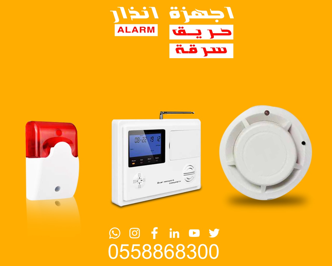 اجهزة الانذار ضد السرقة والحريق