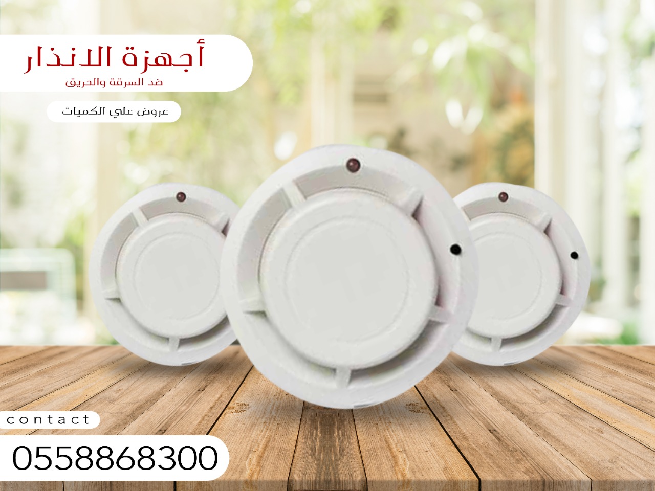اجهزة الانذار ضد السرقة والحريق