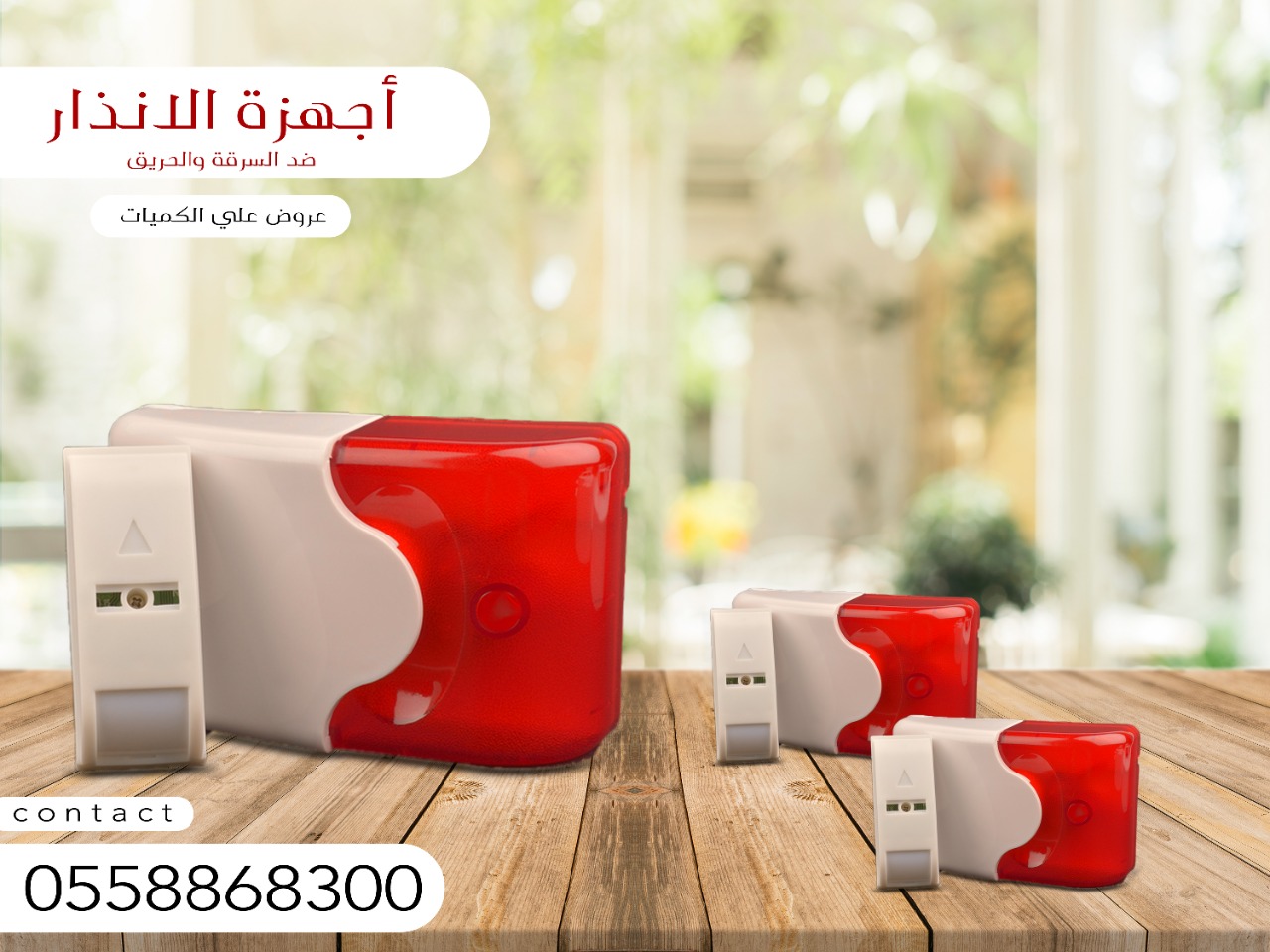 اجهزة الانذار ضد السرقة والحريق