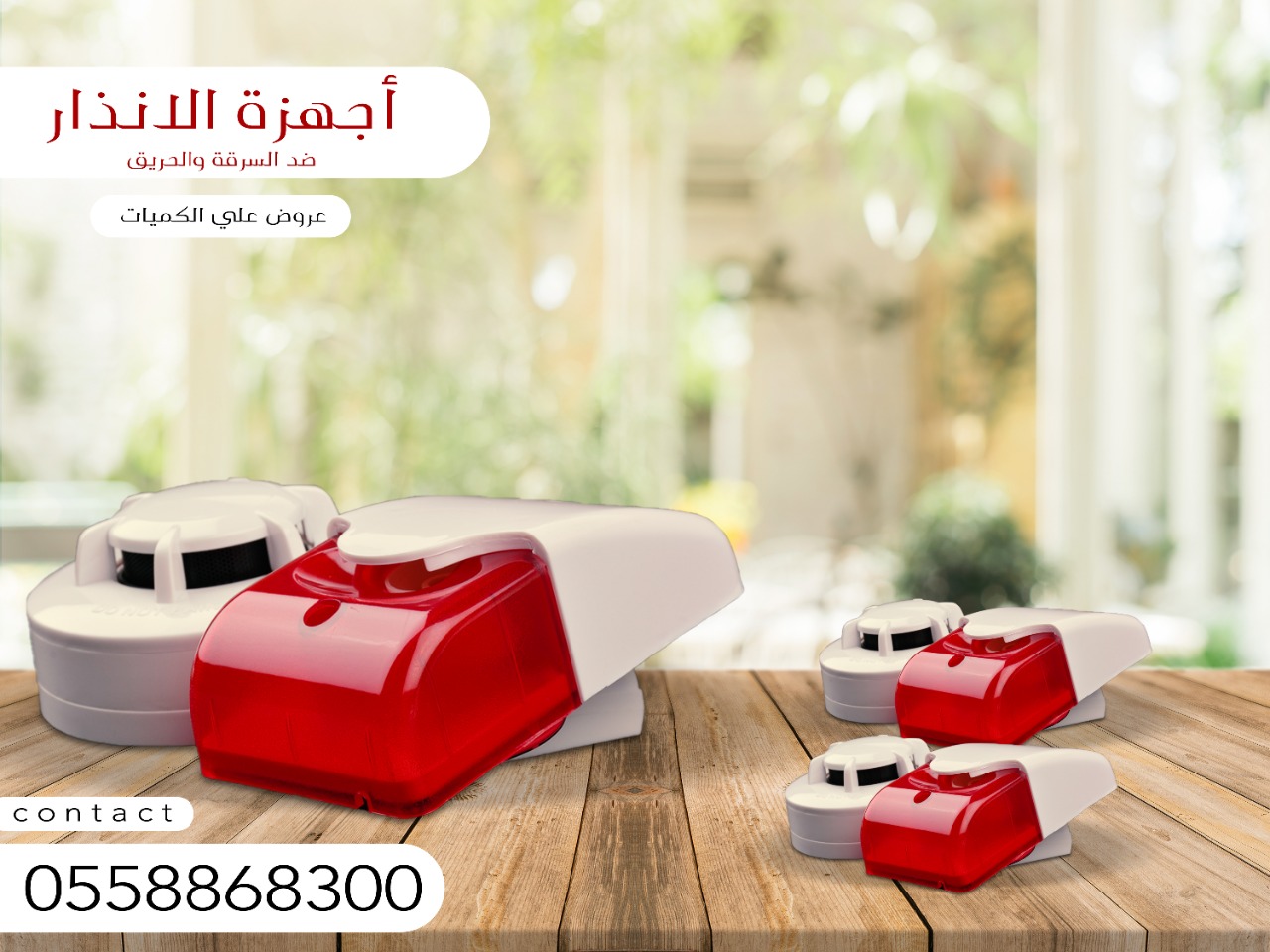 اجهزة الانذار ضد السرقة والحريق