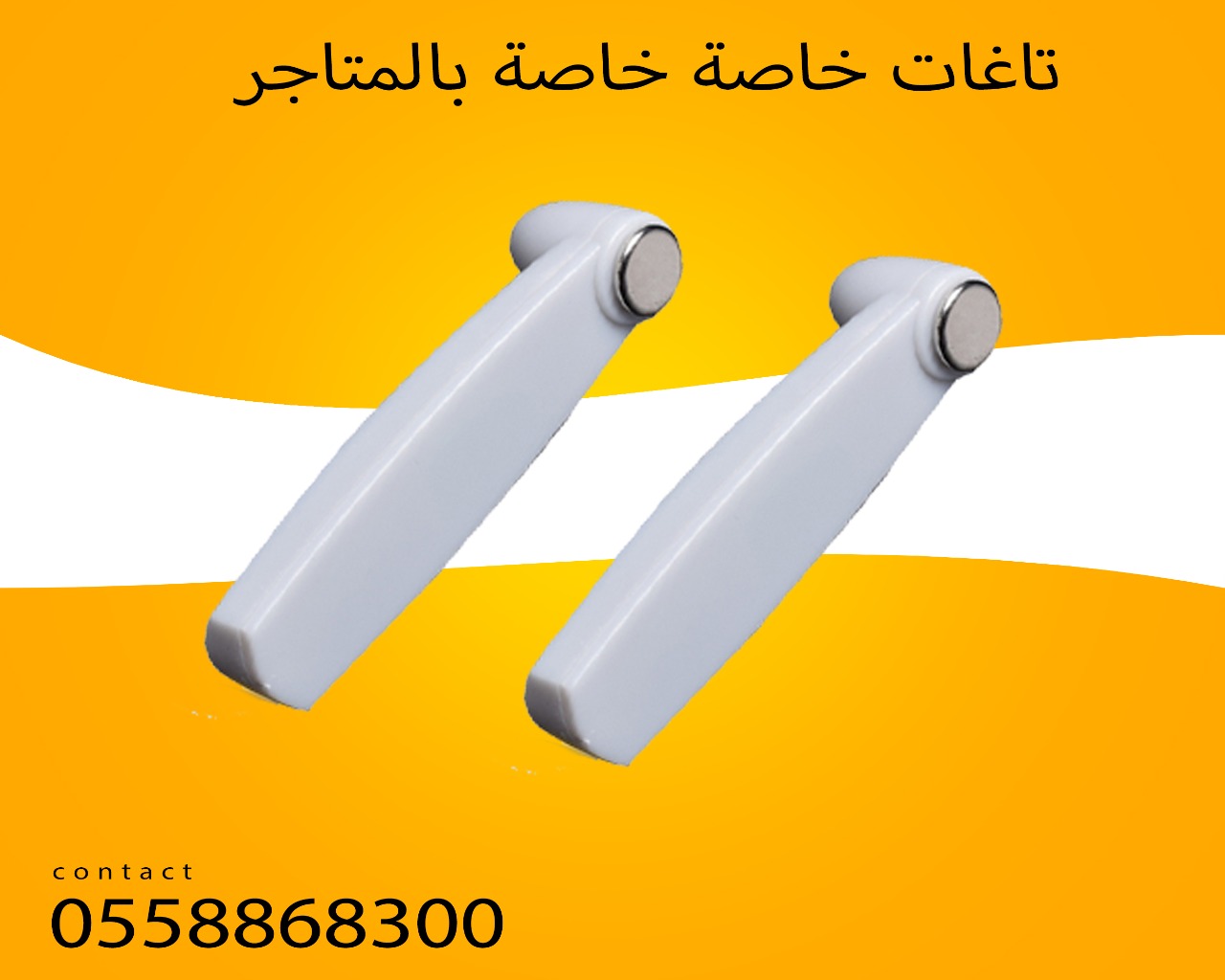 تاغات الانذار لمنع سرقة السلع