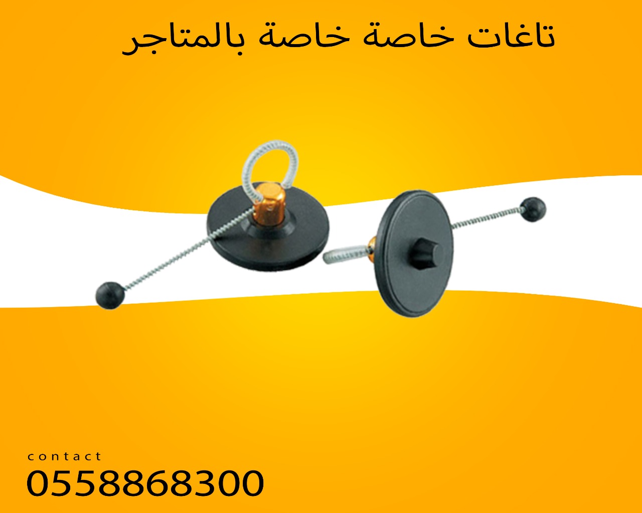تاغات الانذار لمنع سرقة السلع