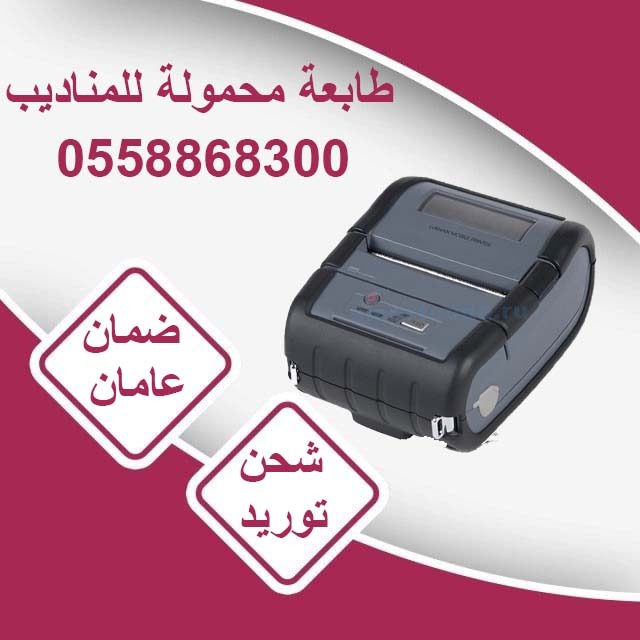 طابعة فواتير محمولة