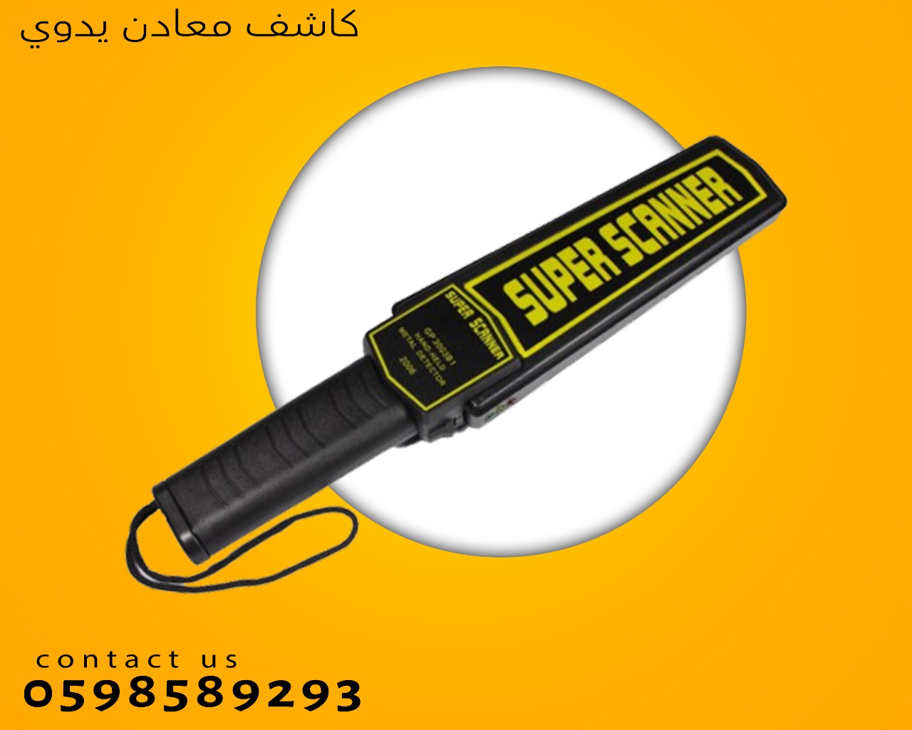 كاشف المعادن اليدوى