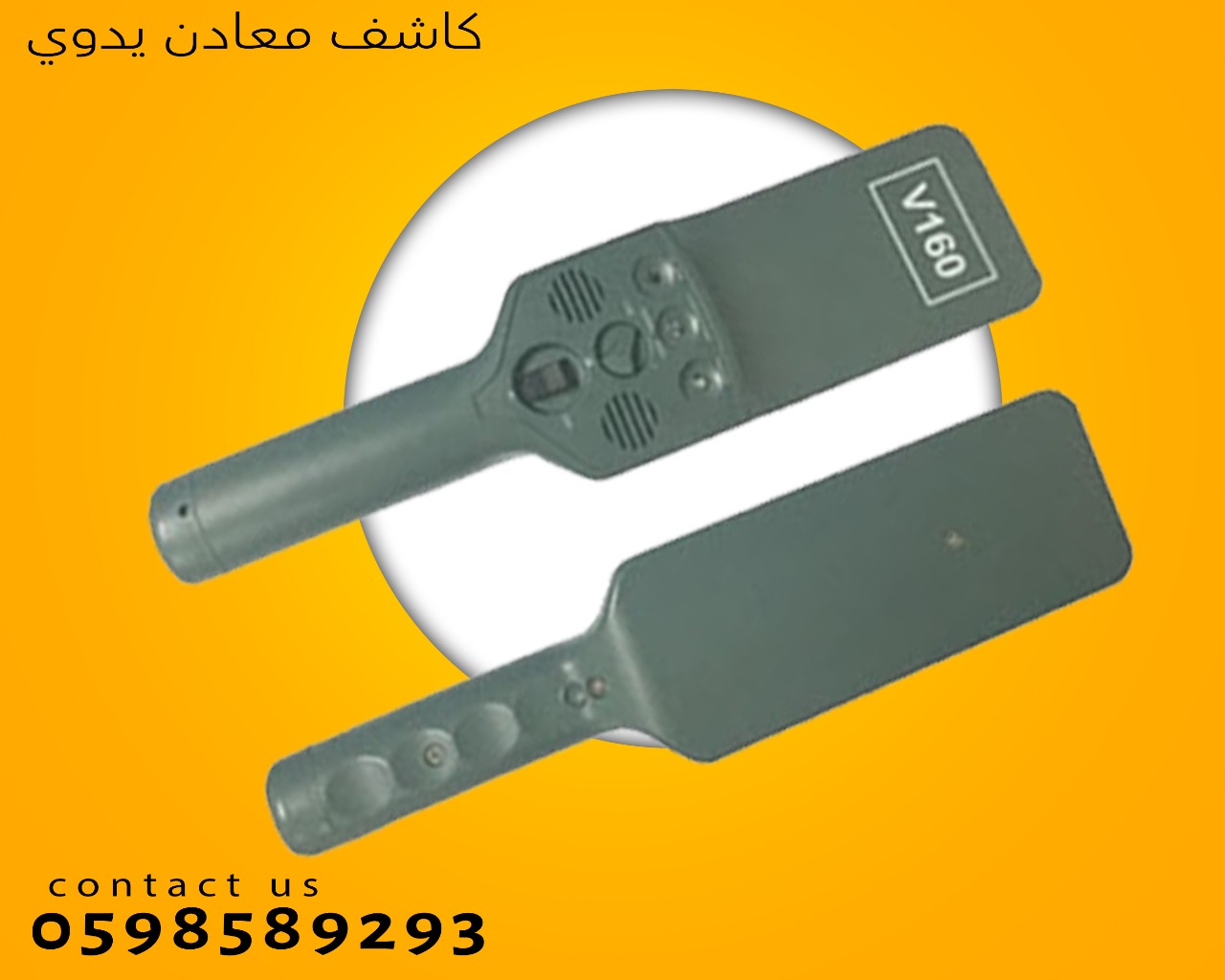 كاشف المعادن اليدوى