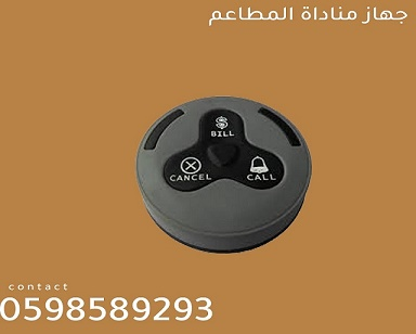 اجهزة مناداة للمطاعم والكافيهات
