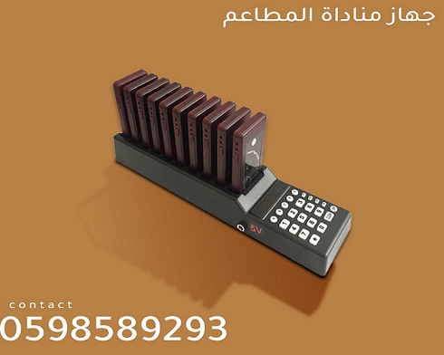 اجهزة مناداة للمطاعم والكافيهات