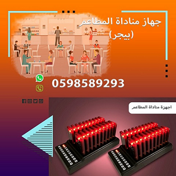 اجهزة مناداة للمطاعم والكافيهات