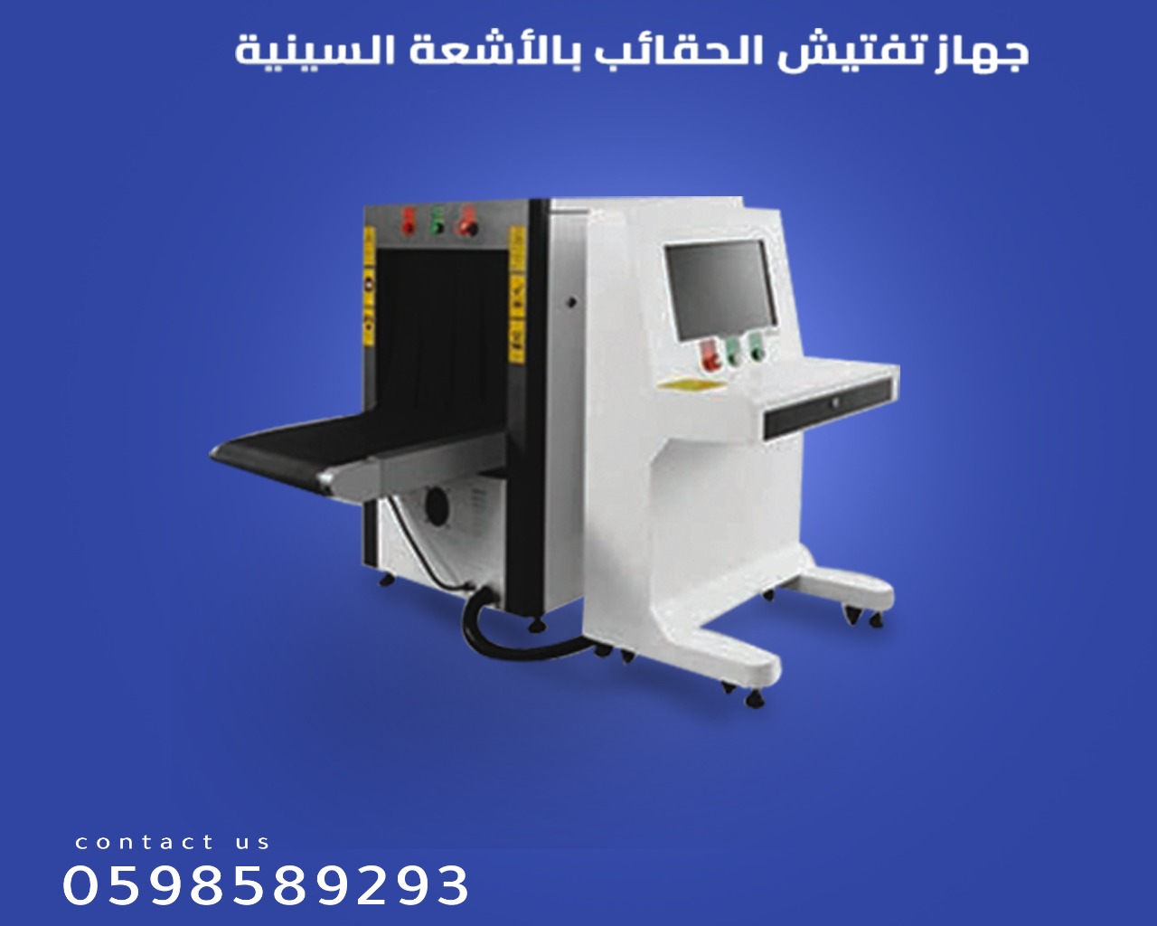جهاز كشف الحقائب اكس راى