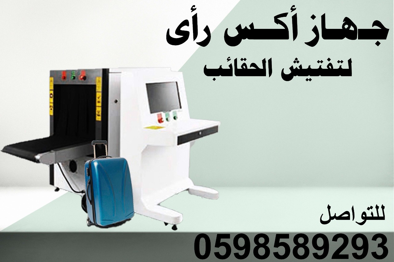 جهاز كشف الحقائب اكس راى