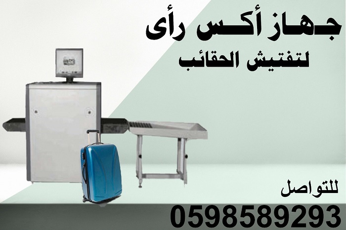 جهاز كشف الحقائب اكس راى