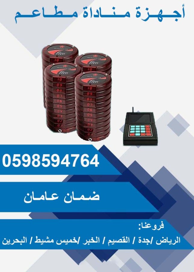  أجهزة مناداة المطاعم والكافيهات والمقاهي
