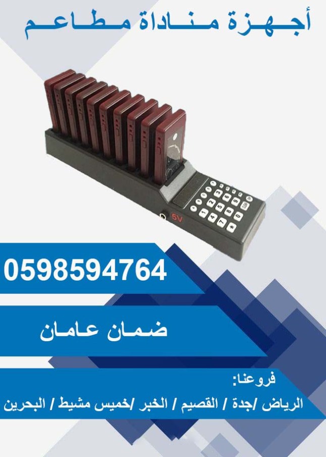  أجهزة مناداة المطاعم والكافيهات والمقاهي