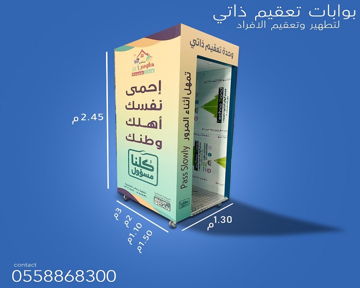 بوابات التعقيم الذاتي 