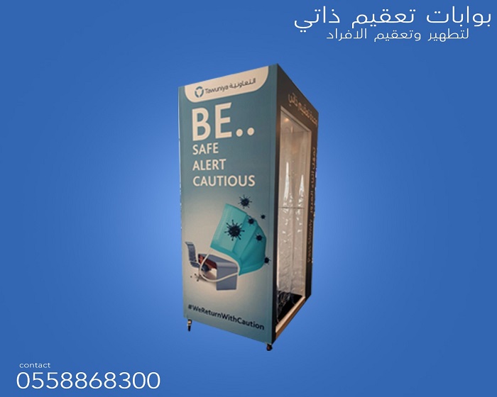 بوابات التعقيم الذاتي 