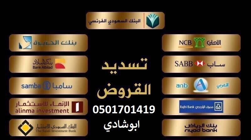 تسديد قروض بنكيه جميع البنوك السعودية جميع مدن المملكة تحويل ب
