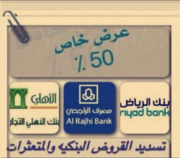 تسديد قروض بنكيه جميع البنوك السعودية جميع مدن المملكة تحويل ب