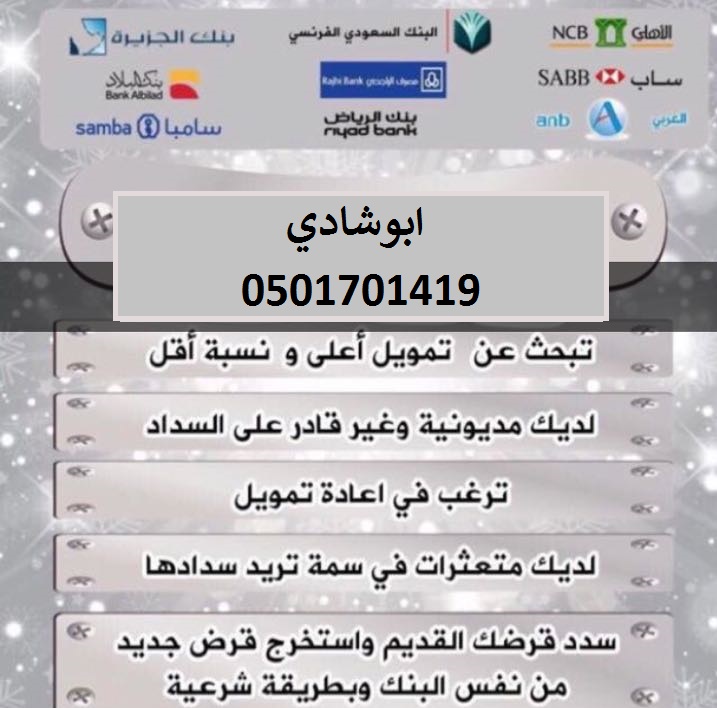 تسديد قروض بنكيه جميع البنوك السعودية جميع مدن المملكة تحويل ب