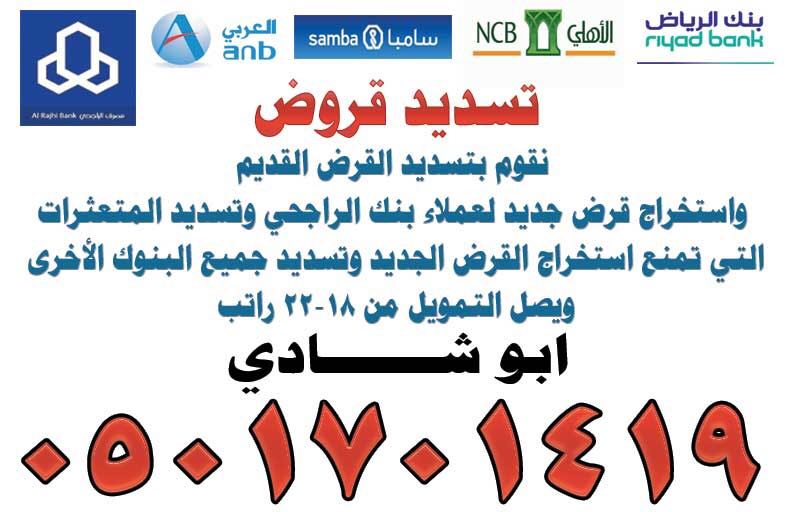 تسديد قروض بنكيه جميع البنوك السعودية جميع مدن المملكة تحويل ب