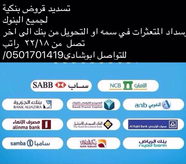 تسديد قروض بنكيه جميع البنوك السعودية جميع مدن المملكة تحويل ب