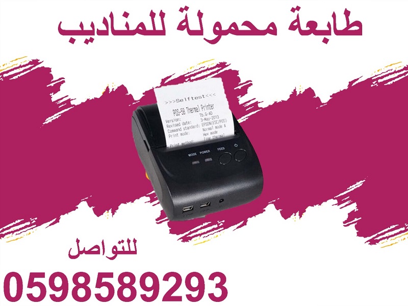 طابعة الفواتير المحمولة