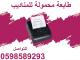 طابعة الفواتير المحمولة