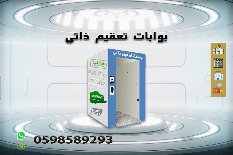 بوابات التعقيم الذاتي بالرذاذ