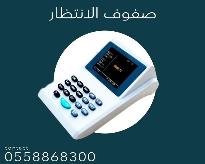 جهاز ارقام انتظار العملاء