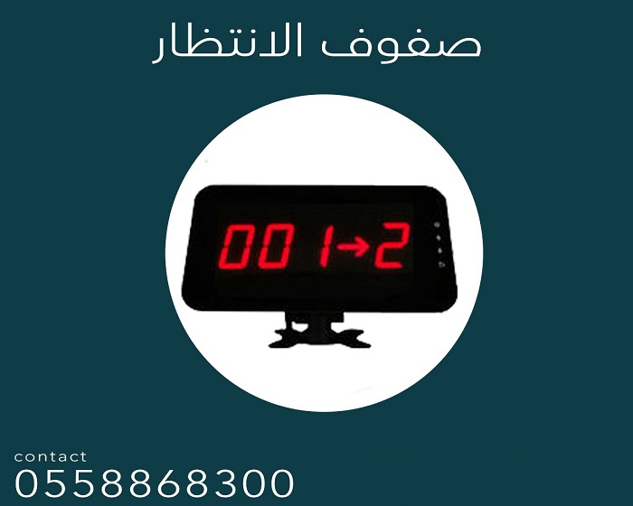 جهاز ارقام انتظار العملاء