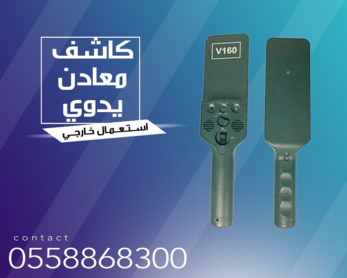 جهاز يدوي كشف الجوالات والمعادن