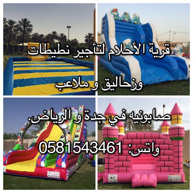 عروض خيالية ملاعب صابونيه زحاليق مائيه نطيطات للايجار 05815434
