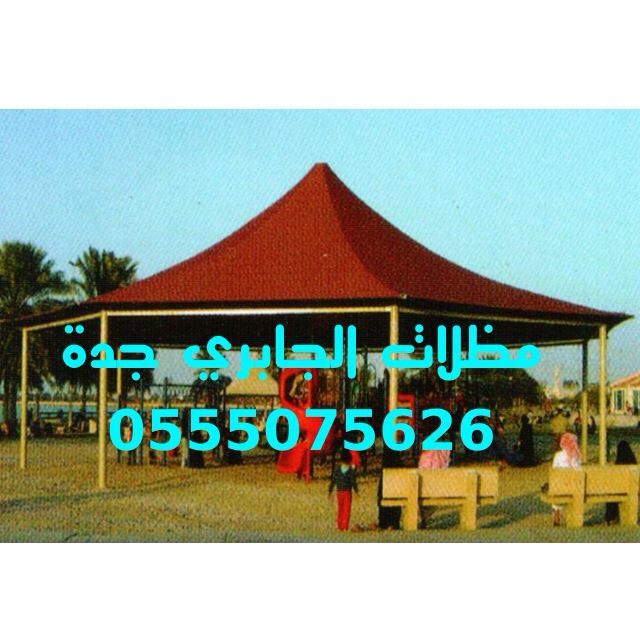 مؤسسة مظلات سواتر الجابري بيوت شعر ملكي قرميد شبوك هناجر مستود