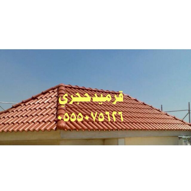 مؤسسة مظلات سواتر الجابري بيوت شعر ملكي قرميد شبوك هناجر مستود