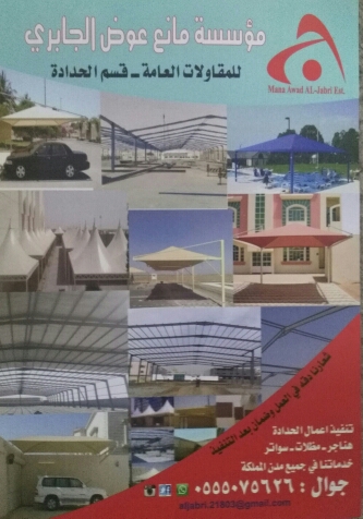 مؤسسة مظلات سواتر الجابري بيوت شعر ملكي قرميد شبوك هناجر مستود