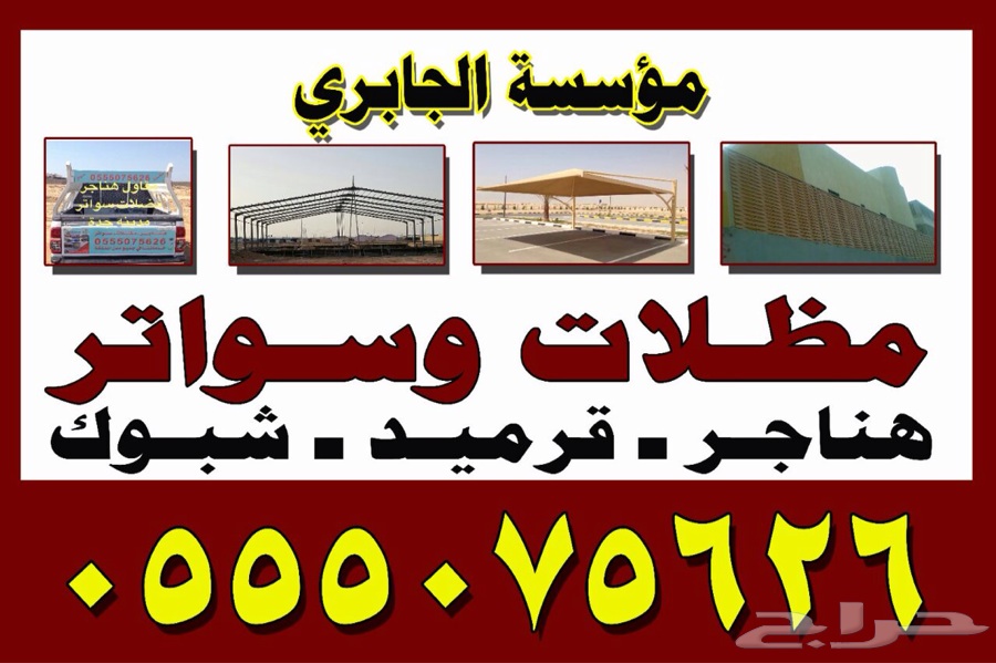 مؤسسة مظلات سواتر الجابري بيوت شعر ملكي قرميد شبوك هناجر مستود