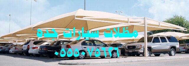 مؤسسة مظلات سواتر الجابري بيوت شعر ملكي قرميد شبوك هناجر مستود