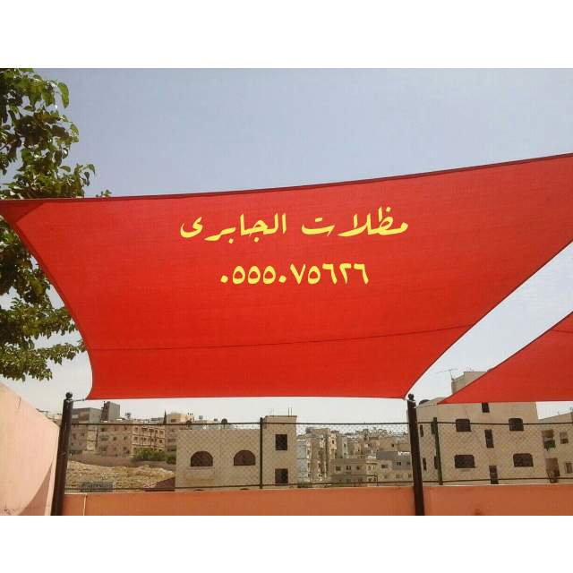 مؤسسة مظلات سواتر الجابري بيوت شعر ملكي قرميد شبوك هناجر مستود
