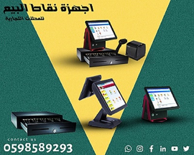 اجهزة الكاشير المتكاملة للمطاعم والمحلات 