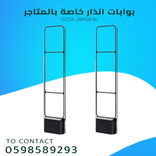 بوابات الإنذار الخاصة بالمتاجر لمنع سرقة الملابس 
