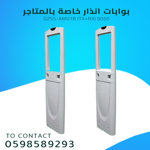 بوابات الإنذار الخاصة بالمتاجر لمنع سرقة الملابس 