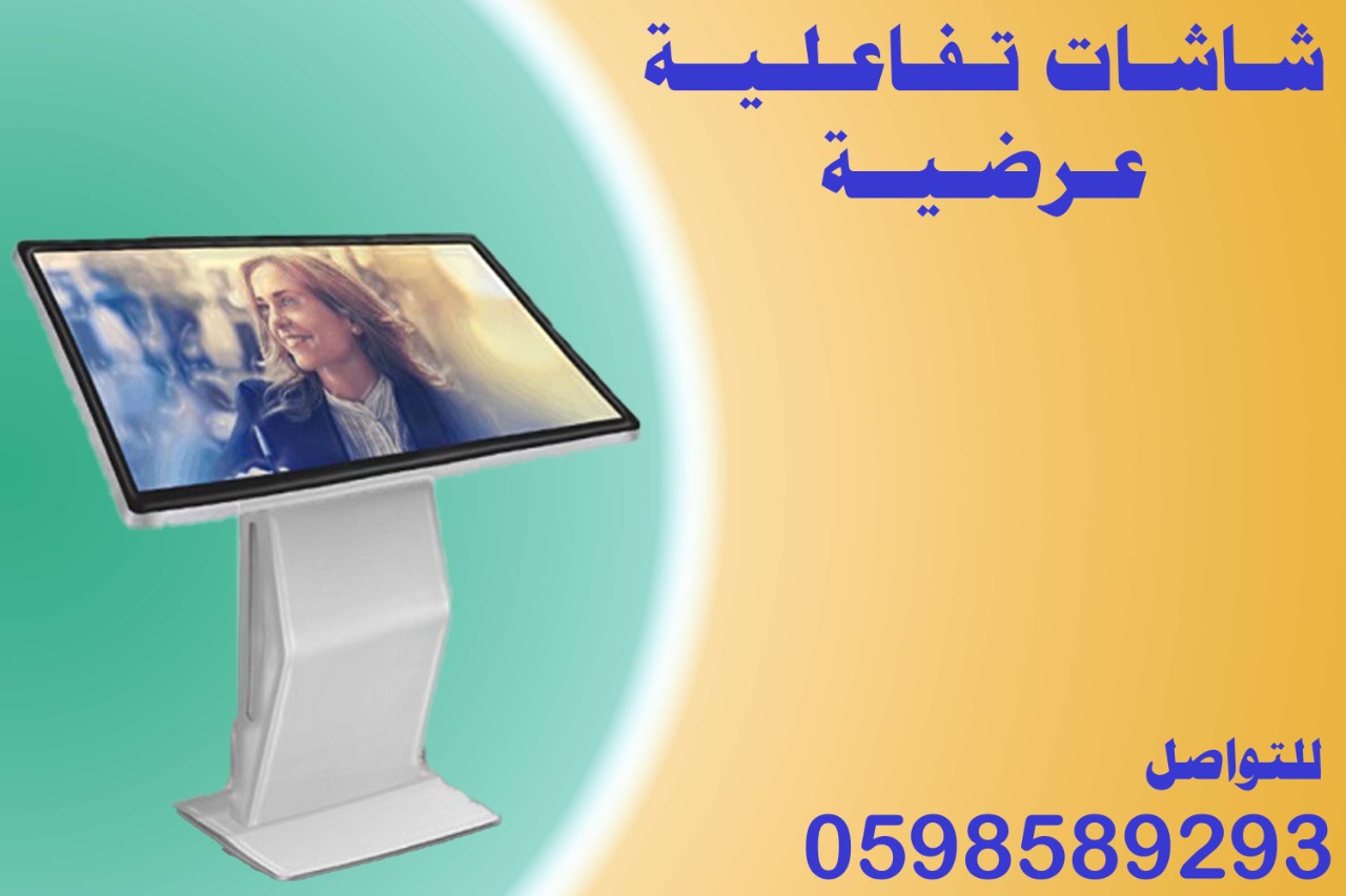 شاشات عرض تفاعلية تاتش متعددة الاستخدام 