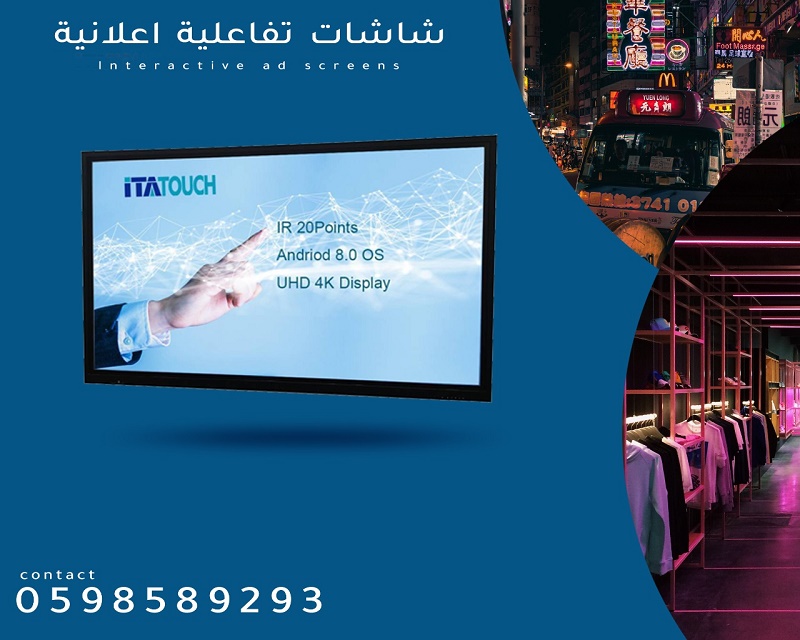شاشات عرض تفاعلية تاتش متعددة الاستخدام 