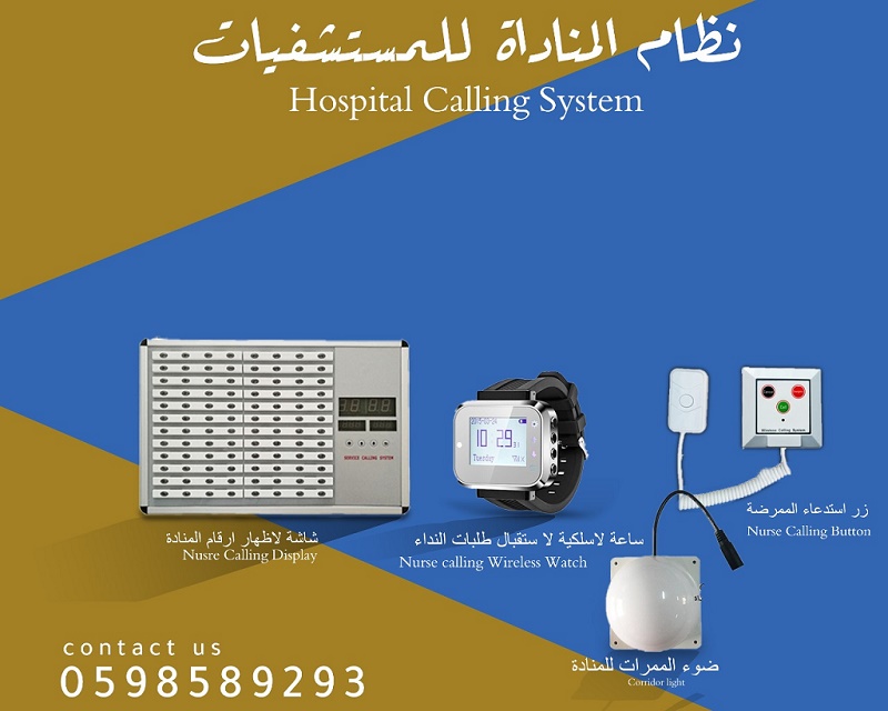 جهاز المناداة اللاسلكي للمستشفيات